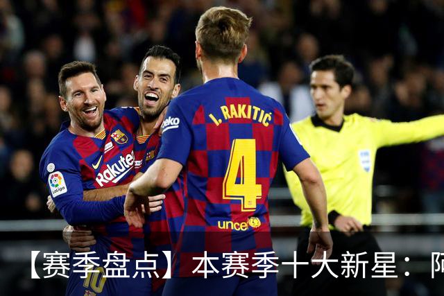 【赛季盘点】本赛季十大新星：阿门杜伦在列 25届前4质量太高了！