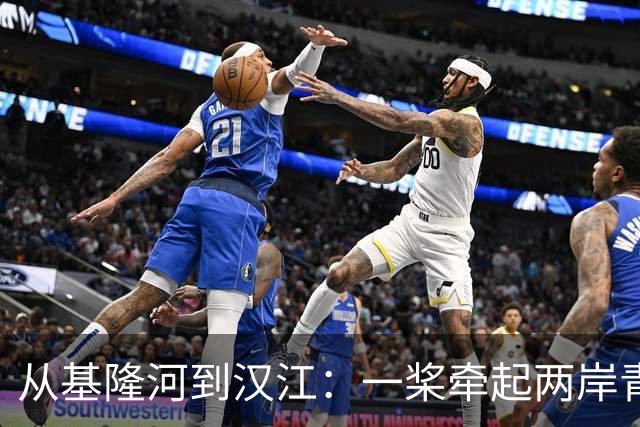 从基隆河到汉江：一桨牵起两岸青年情
