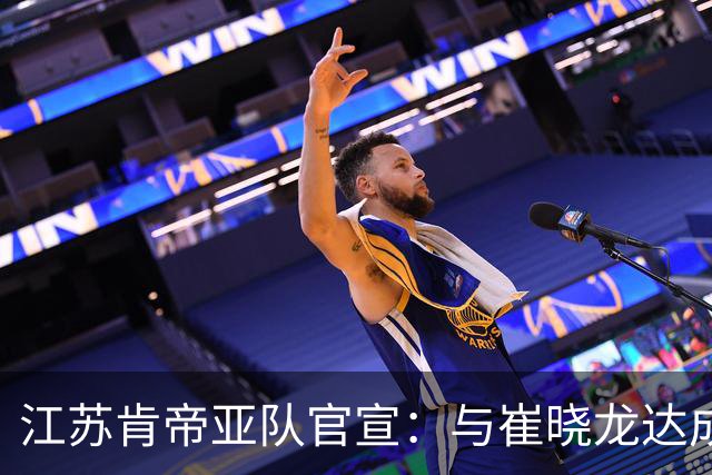 江苏肯帝亚队官宣：与崔晓龙达成续约协议